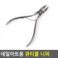 네일아트용 큐티클 니퍼 큐티클니퍼 네일 손톱깍 이 기 아트