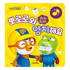 아이코닉스 뽀로로 생활 습관 동요 사운드북, 치카치카 뽀로로와 양치해요