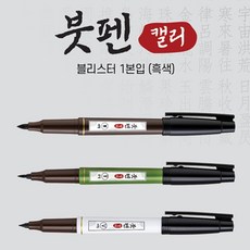 제이하이 캘리그라피용 굵은붓펜 굵은싸인펜검정