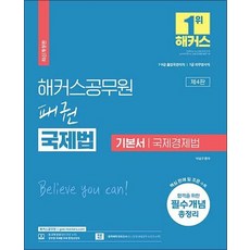 해커스 공무원 패권 국제법 기본서 국제경제법, 해커스공무원 패권 국제법 기본서 국제경제