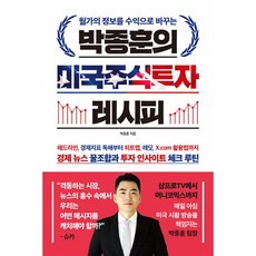 박종훈의 미국 주식 투자 레시피 책 (슈카 머니코믹스 삼프로TV 추천 시장의 방향을 짚어내는 투자 인사이트 체크 루틴 주식 투자 황금레시피)