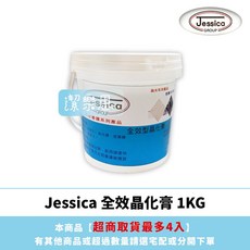 潔樂思 Jessica 全效晶化膏 1KG 石材養護 拋光 美容, 1個, 全效晶化膏 1 KG,✱ 超商取貨最多４瓶 ✱