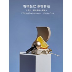 捷威 英國 L'Original 台灣總代理 車用天然香氛 香氛機 茶包 香包 車用擴香 木質調 茶香 果香 花香, 精品車用套裝 | 香檳金, 1個