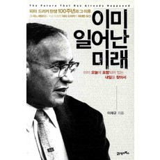 BOOK21 已經發生的未來：在今天裡尋找已包含的明天, 李在奎