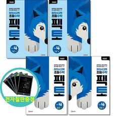 전자칠판증정) 창의사고력 초등 수학 팩토 Lv 4 (기본 +응용) 전4권 초등4학년 매스티안, 4학년