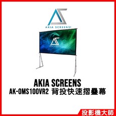 Akia Screens AK-OMS100VR2 100吋 背投快速摺疊幕 戶外露營專用
