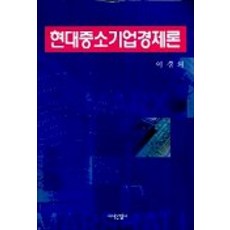 JisikSanupPublishing 現代中小企業經濟論, 李景儀