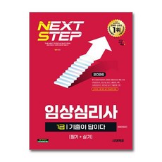 (사은품)2026 시대에듀 기출이 답이다 임상심리사 1급(필기＋실기) 한권으로 끝내기