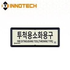 [KFI 인증]투척용소화용구 가로형 축광 위치표지 KFI314-1~5 220X90mm(3EA 1SET), 흑색 KFI314-1, 1세트
