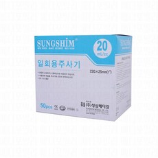 성심 일회용 멸균 주사기 강아지 고양이 피하수액 20cc 23G 25mm 50개입, 성심 일회용 멸균 주사기 강아지 고양이 피하수액 20c