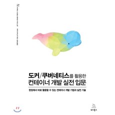 도커/쿠버네티스를 활용한 컨테이너 개발 실전 입문 : 현장에서 바로 활용할 수 있는 컨테이너 개발 기법과 실전 기술, 위키북스