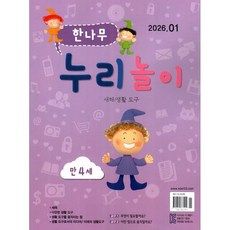 한나무 누리놀이 만4세용 (월간) : 1월 [2026], 한국방송출판, 한국방송출판