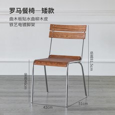 羅馬餐廳椅 - 高腳椅 曲木貼水曲柳木皮 鐵藝電鍍腳架, 詳見包裝, 詳見包裝, 矮款