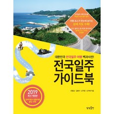 전국일주 가이드북(2019):대한민국 전국일주 여행 백과사전!, 상상출판, 유철상 김충식 신재영 신지혜