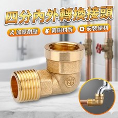 四分內外轉換接頭 水料接頭 水龍頭轉接頭 水管轉接頭