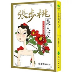 張步桃美人方：生活中醫讓妳從頭美到腳 由外美到內 遠流出版