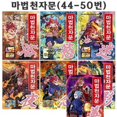 [전집] 마법천자문 44번-50번 (전7권) : 4종사은품증정, 아울북(전집)