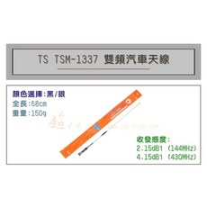 超音速 TS TSM-1337 超寬頻無線電雙頻車用天線 汽車天線 黑銀兩色可選 全長68cm, 銀色