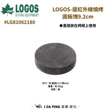 LOGOS 遠紅外線燒烤圓板塊9.2cm LG81062180 燒烤烤盤 炭盤 露營愛露愛玩, 1個