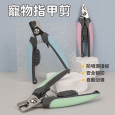 寵物指甲剪 貓狗適用 防噴濺擋板 安全鎖扣 自動回彈 防滑握把 粉綠藍, 粉, 詳見包裝
