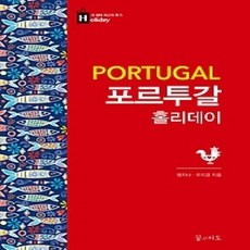 [개똥이네][중고-상] 포르투갈 홀리데이