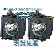 投影機燈泡 適用PANASONIC PT-DW7000U (雙燈) ET-LAD7700LW 新品半年保固, 副廠裸燈+專用燈座