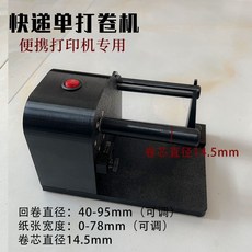 快遞面單/標籤紙 卷紙器 便攜打印機專用 黑色, 快遞單/標簽紙多用卷紙器,黑色, 1個