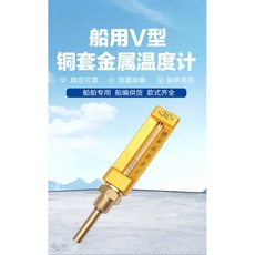 船用V型金屬溫度計 WLG-421 銅套直型溫度計, 1個, 量大優惠