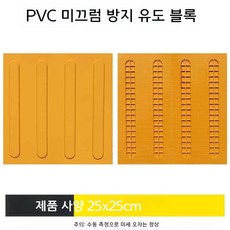 미끄럼 방지 유도 블록 노란색 PVC 20x20, 노란색 스트립 25x25