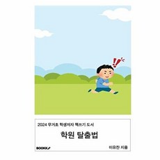 학원 탈출법, 이유찬 글, BOOKK(부크크), 없음