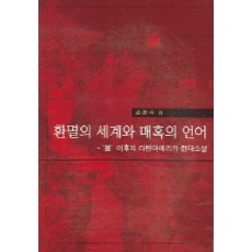 Hankookmunhwasa 幻滅的世界與魅惑的語言, 孫寬秀等著
