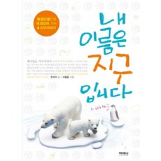 내 이름은 지구입니다 환경오염으로 파괴되어 가는 지구이야기, 상품명