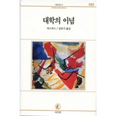 대학의 이념(서문문고 103), 서문당, 카를 야스퍼스(Karl Jaspers)