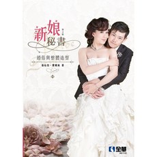 [書本熊] 新娘秘書：婚俗與整體造型(第二版2024)