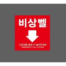 비상벨 13564939202 1010 스티커 5x5cm, 혼합색상