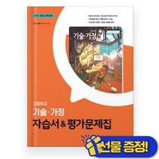 선물증정+2026 동아 고등 기술가정 자습서+평가문제집 (왕석순), 고등학생