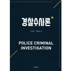 경찰수사론, 박영사, 이은영