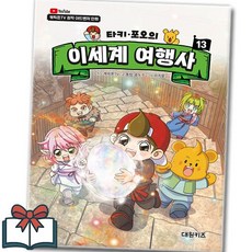 타키포오 이세계 여행사 13권 어린이 학습만화 낱권 + 사은품 증정, 송도수, 대원키즈, 타키 포오의 이세계 여행사