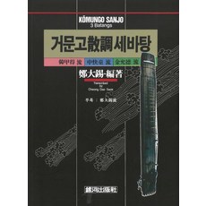 거문고 산조 세바탕, 은하출판사, 정대석