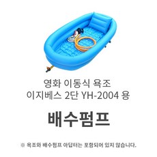 영화 이지베스 2단 YH-2004 용 배수펌프 욕조부품 교체용
