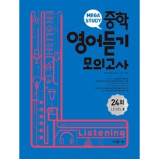 Mega Books 國中英語聽力模擬測驗 24回 Level 3, 英語(聽力), Level3
