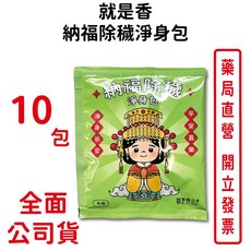 就是香 納福除穢淨身包, 1個