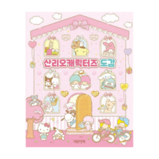 산리오캐릭터즈 도감 쿠로미 마이멜로디 시나모롤 포차코 항교돈 헬로키티 스티커놀이북