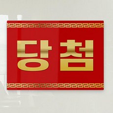 te368-폼아크릴액자78CmX56Cm_당첨합격