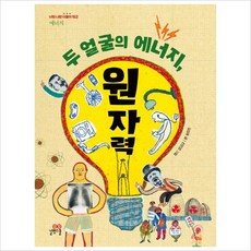 [길벗스쿨] 두 얼굴의 에너지 원자력 (너랑 나랑 더불어 학교 13: 에너지) [따뜻한책방], 상세 설명 참조