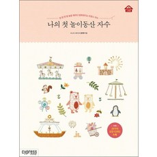 나의 첫 놀이동산 자수 (스타일리시 리빙 Stylish Living 19), 나의 첫 놀이동산 자수 - 한 땀 한 땀 놓을
