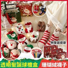 聖誕節禮品珊瑚絨襪 聖誕球襪子禮盒 交換禮物, 1個, 隨機出貨(聖誕球+襪子)