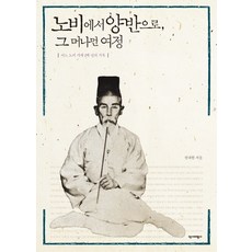 從奴隸到兩班 那遙遠的旅程:某奴隸家族200年的記錄, 權奈賢 編劇, 歷史與批評