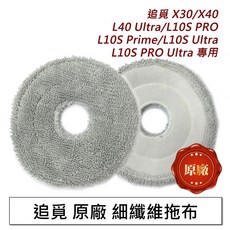 追覓原廠 X50 L40s Ultra 掃地機器人 主刷 濾網 邊刷 拖布支架 集塵袋 銀離子 耗材 配件 掃拖機, 1個, 原廠-細纖維拖布1入