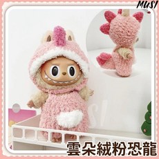 MUSI 拉布布衣服 17cm 雲朵絨粉恐龍造型 柔軟舒適 多款可選, 1個, 1個裝